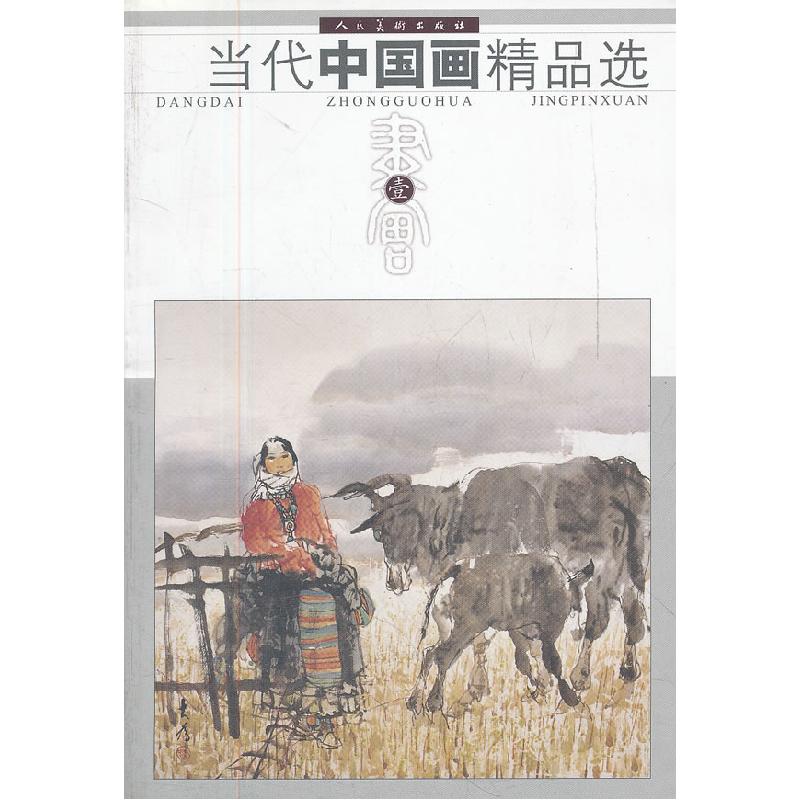正版新书]书画壹-当代中国画精品选本社9787102036663高清大图