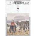 书画壹-当代中国画精品选