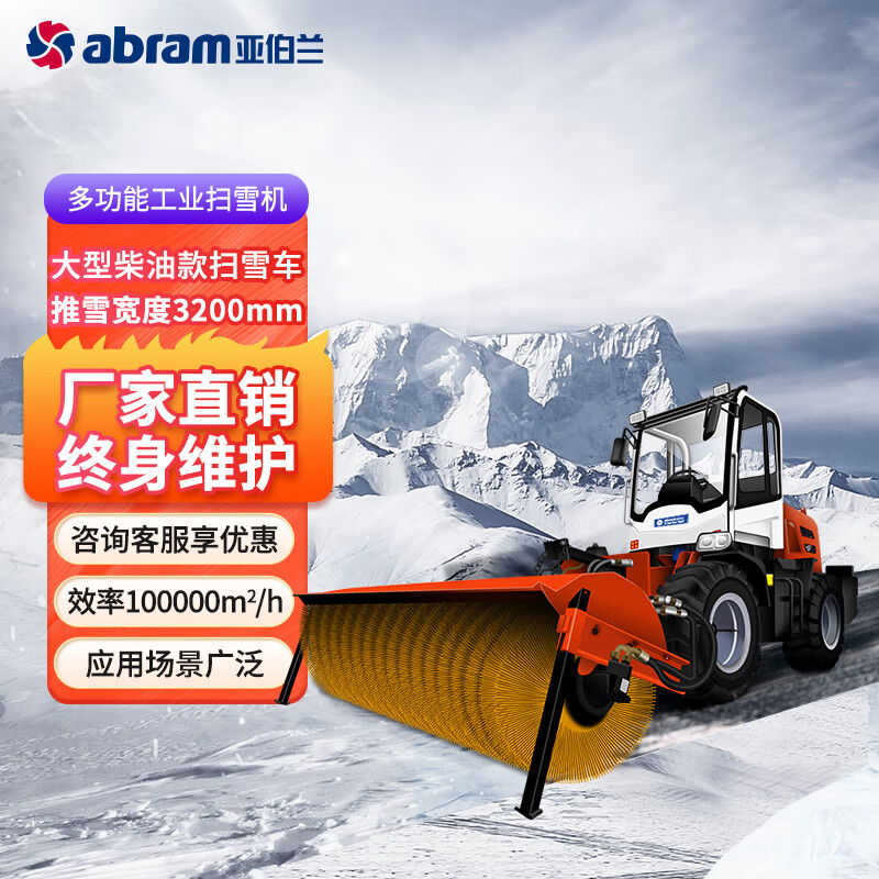 亚伯兰ABRAM-3200SX 四轮大型驾驶式扫雪机 清扫宽度3200mm 道路大型扫雪车清雪车 配滚刷
