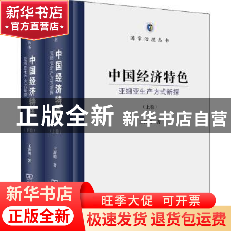 正版 中国经济特色:亚细亚生产方式新探 王海明 商务印书馆有限公