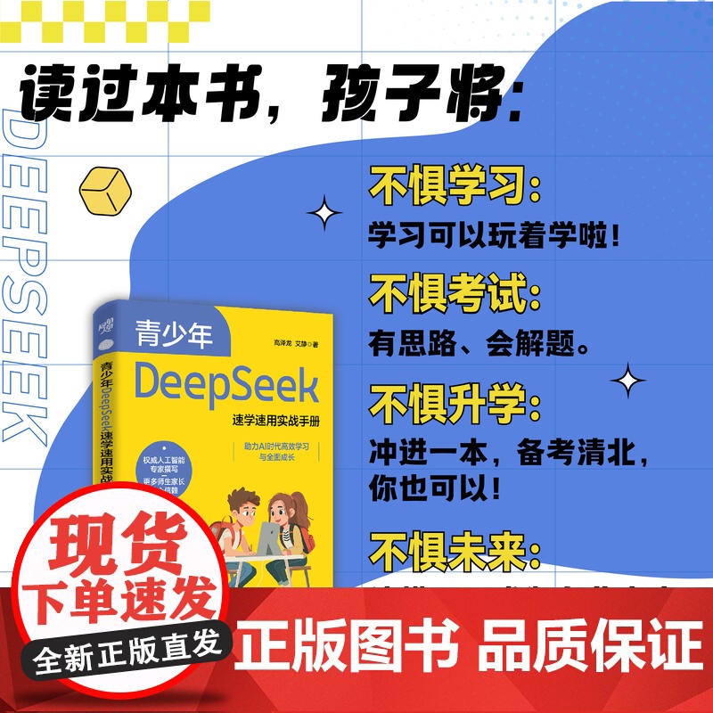 青少年DeepSeek速学速用实战手册 学生用书教青少年学习DeepSeek工信部与科技部专家联袂创作国家AI标准起草提高清大图