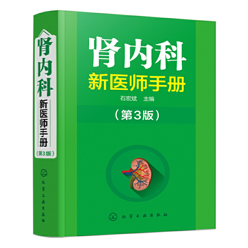 [正版]肾内科新医师手册 实用内科学肾脏内科疾病诊断医学类书籍 肾炎尿路感染肾衰竭鉴别诊断技术方案 肾内科临床护理 肾脏高清大图