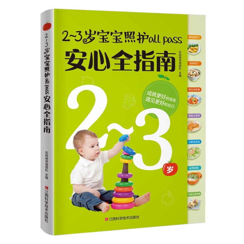 [正版]2-3岁宝宝照护all pass安心全指南 书乐妈咪孕育团队 育儿与家教 书籍高清大图