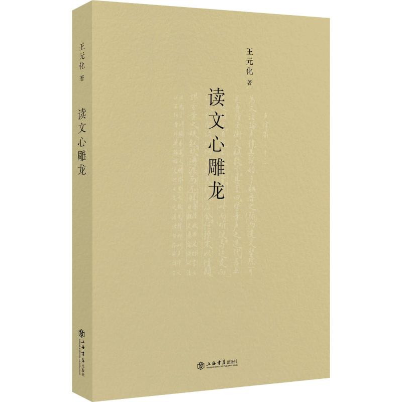 [M]读文心雕龙 王元化 著 -9787545816396