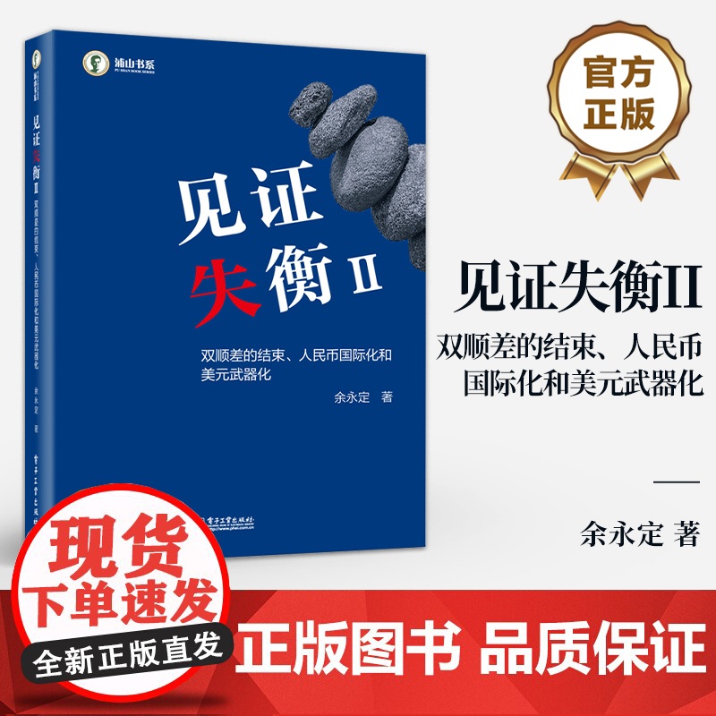 店 见证失衡II 双顺差的结束 人民币国际化和美元武器化 永定 外汇储备积累 人民币汇率形成机制 资本项目开放等议题书籍高清大图