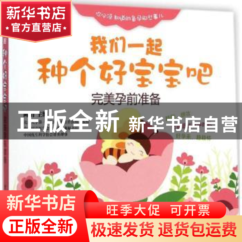 正版 我们一起种个好宝宝吧:完美孕前准备 陈倩 电子工业出版社 9
