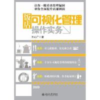 饭店可视化管理操作实务 王心广 著 经管、励志 文轩网