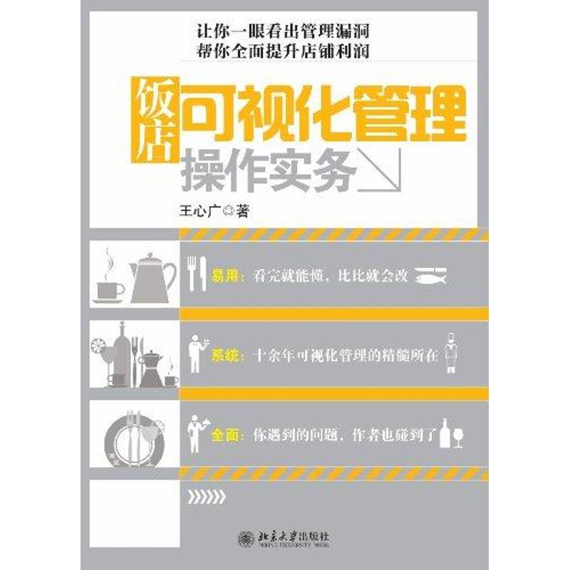 饭店可视化管理操作实务 王心广 著 经管、励志 文轩网