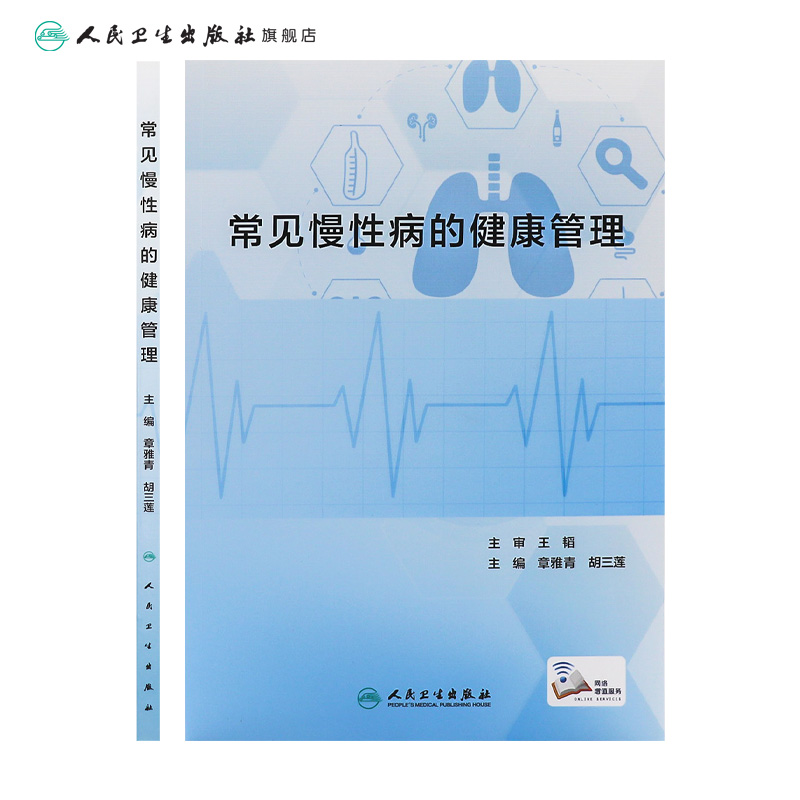 [正版]常见慢性病的健康管理 2023年9月参考书 9787117310697高清大图
