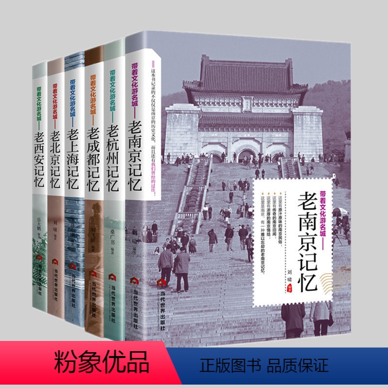 [正版]全6册 带着文化游名城—老成都记忆杭州南京西安北京上海 名城古迹人文奇趣历史沧桑老城市风光 景点景区介绍国内旅游