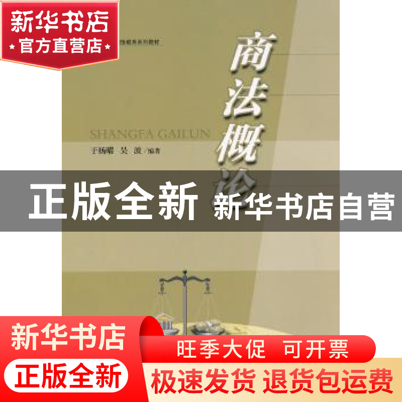 正版 商法概论 于杨曜,吴波编著 华东理工大学出版社 97875628