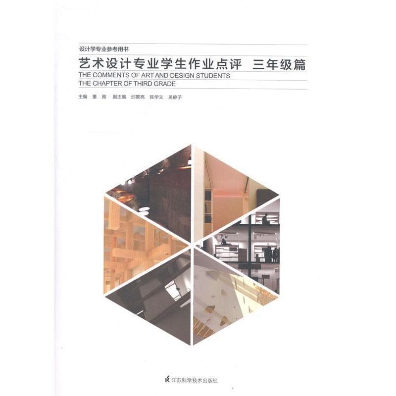 正版新书]艺术设计专业学生作业点评——三年级篇董雅 著978755图片