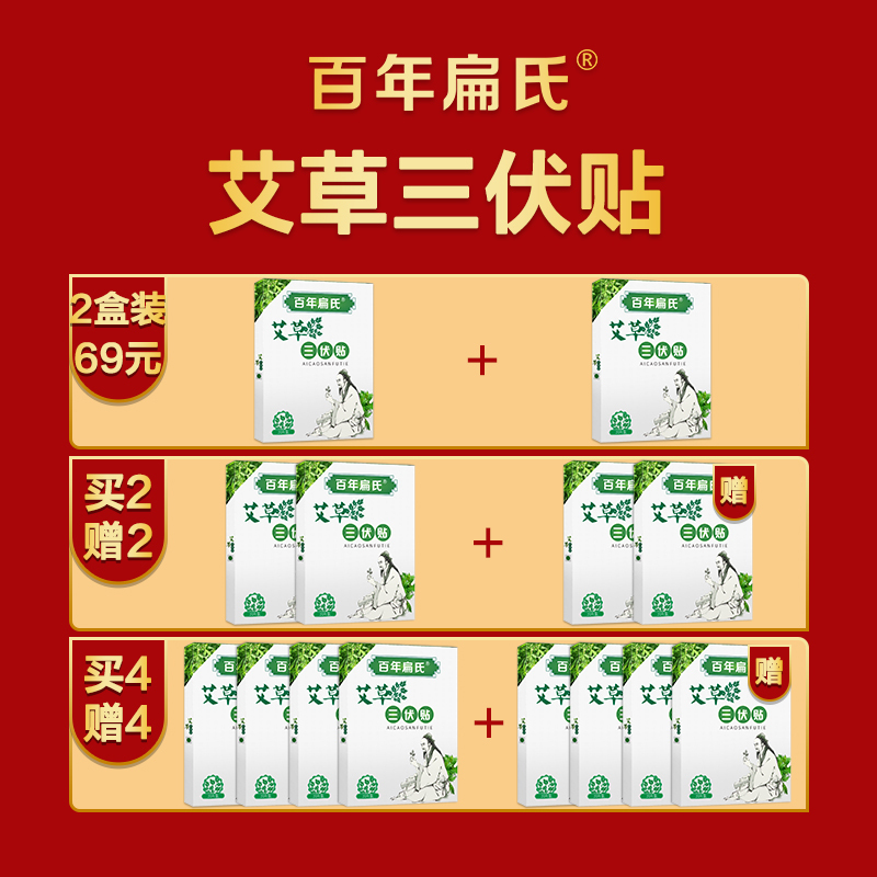[买2赠2]百年扁氏艾草三伏贴(20贴/盒)冬病夏治提升机体免疫力初伏中伏末伏 艾草三伏贴 99