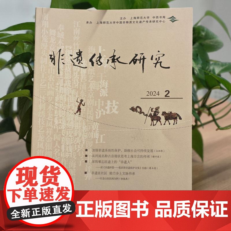 非遗传承研究2024第2册 文化传承非物质文化遗产非遗保护法律政策 陆建非主编中西书局史料掌故学术论文精编高清大图