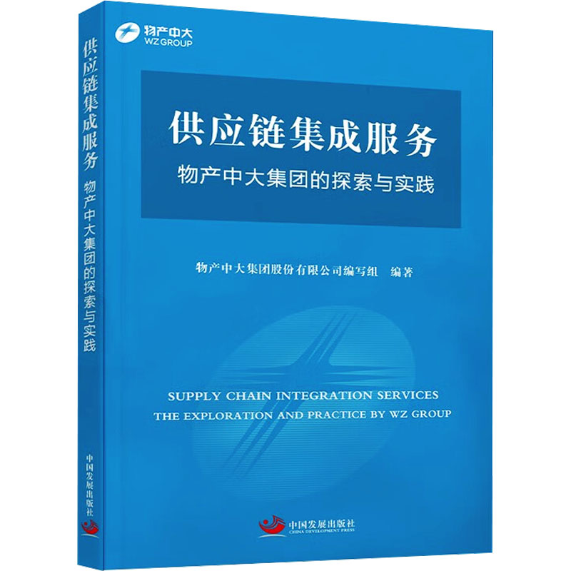 [M]供应链集成服务 物产中大集团的探索与实践-9787517713456高清大图