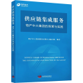 供应链集成服务——物产中大集团的探索与实践