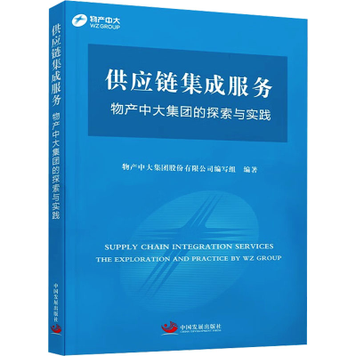 [M]供应链集成服务 物产中大集团的探索与实践-9787517713456