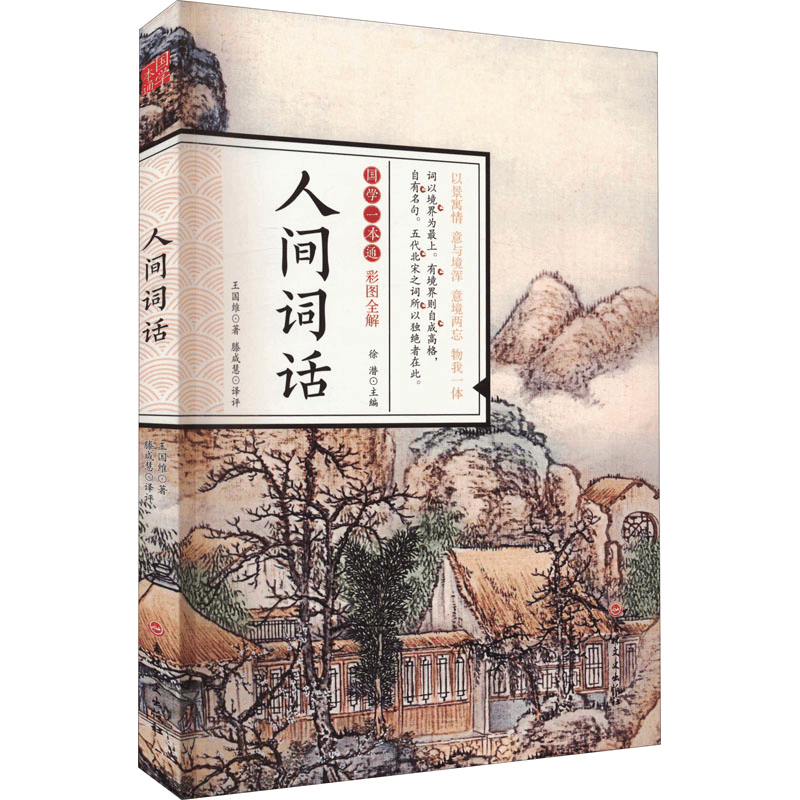 醉染图书人间词话9787807029212图片