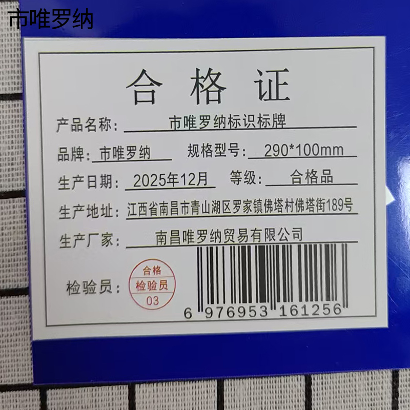 市唯罗纳标识标牌290*100mm 块高清大图