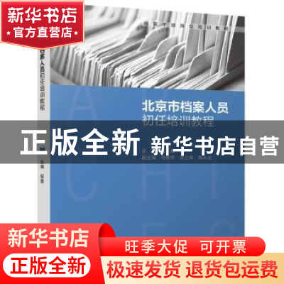 正版 北京市档案人员初任培训教程 程勇主编 中国轻工业出版社 97