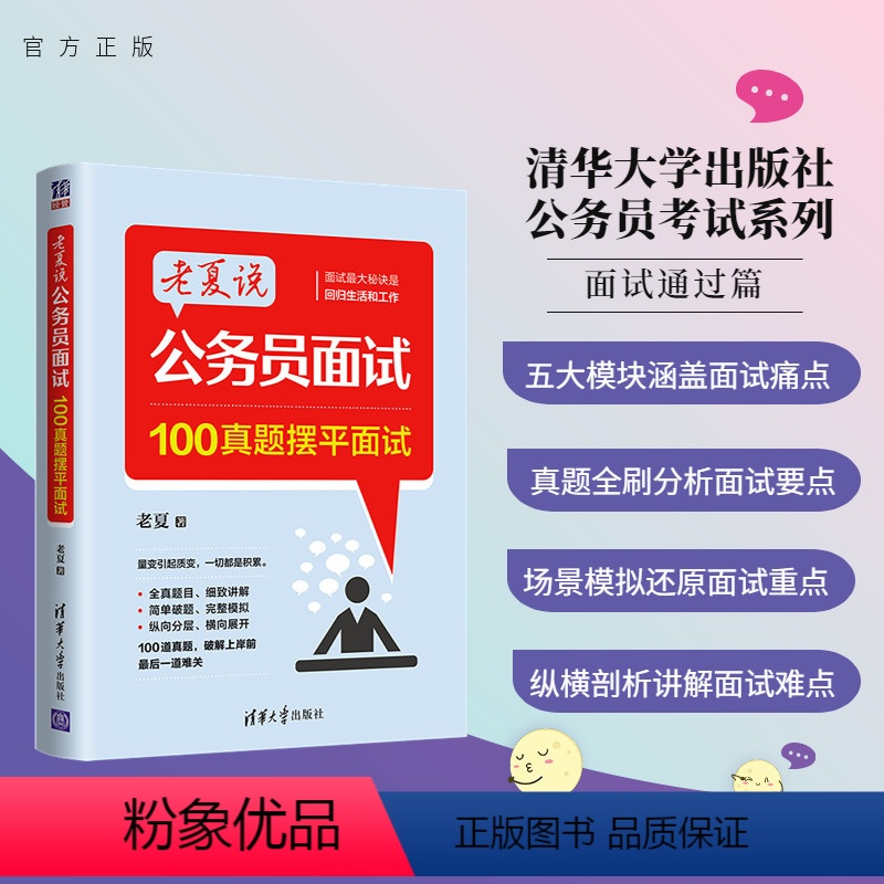 模拟试卷 【正版】新书 老夏说公务员面试:100真题摆平面试 老夏 清华大学出版社 公务员考试行政管理招聘考试山东老夏说