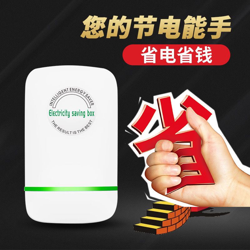 通用新款智能节电器省电王家用节能宝省电器非电表不走转慢倒转器 进口 ECONOMIZ技术 顶级省电