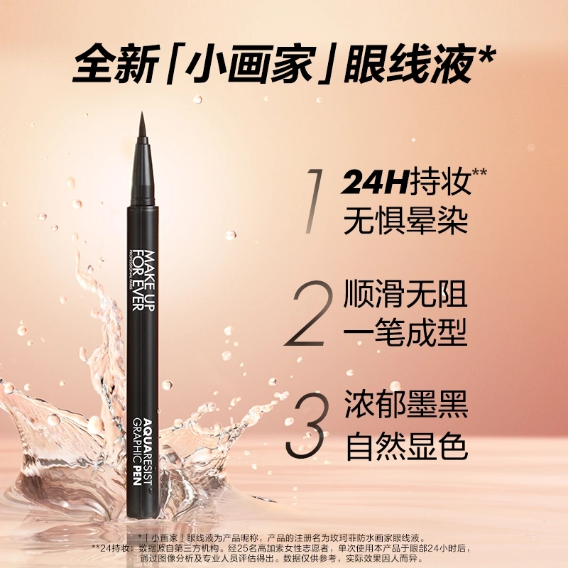makeupforever/玫珂菲 防水画家眼线液 0.52ML 2025.7效期 持久不晕染