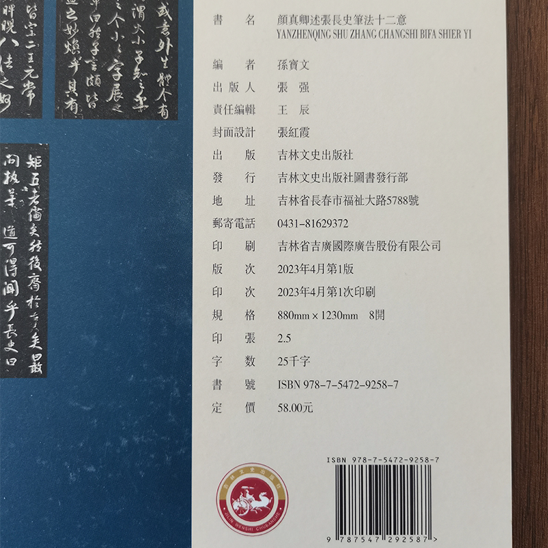 [正版]名碑名帖传承系列 颜真卿述张长史笔法十二意(放大本)吉林文史出版社