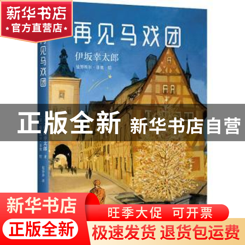 正版 再见马戏团 [日]伊坂幸太郎,[意]曼努埃尔·菲奥 南海出版公高清大图