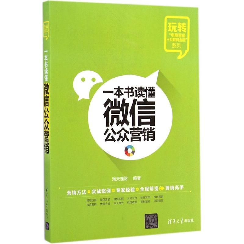 正版新书]一本书读懂微信公众营销海天理财9787302379485