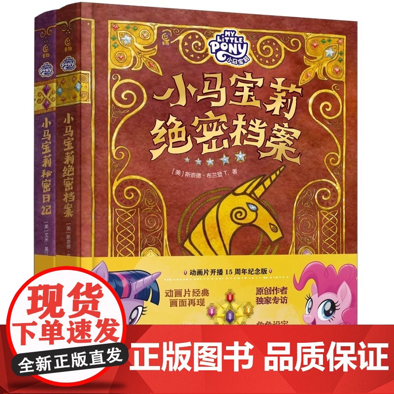 小马宝莉绝密档案+秘密日记[全2册]动画开播15周年纪念版孩之宝援权 小马宝莉正版角色档案+日记精选图画故事书儿童绘本高清大图