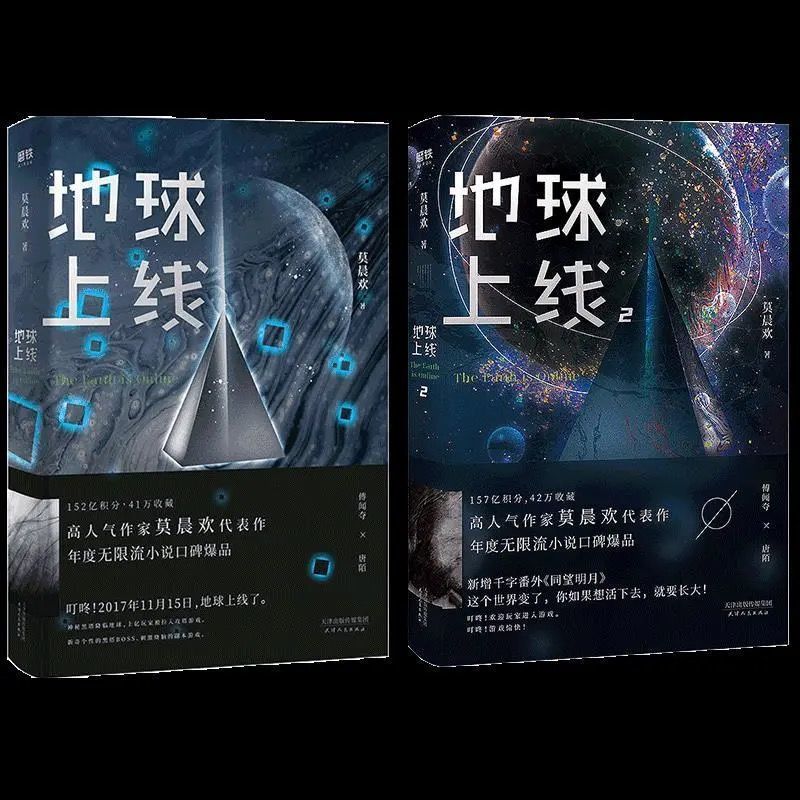 地球上线小说1+2全套两册莫晨欢著晋江文学城无限流小说闯关 地球上线