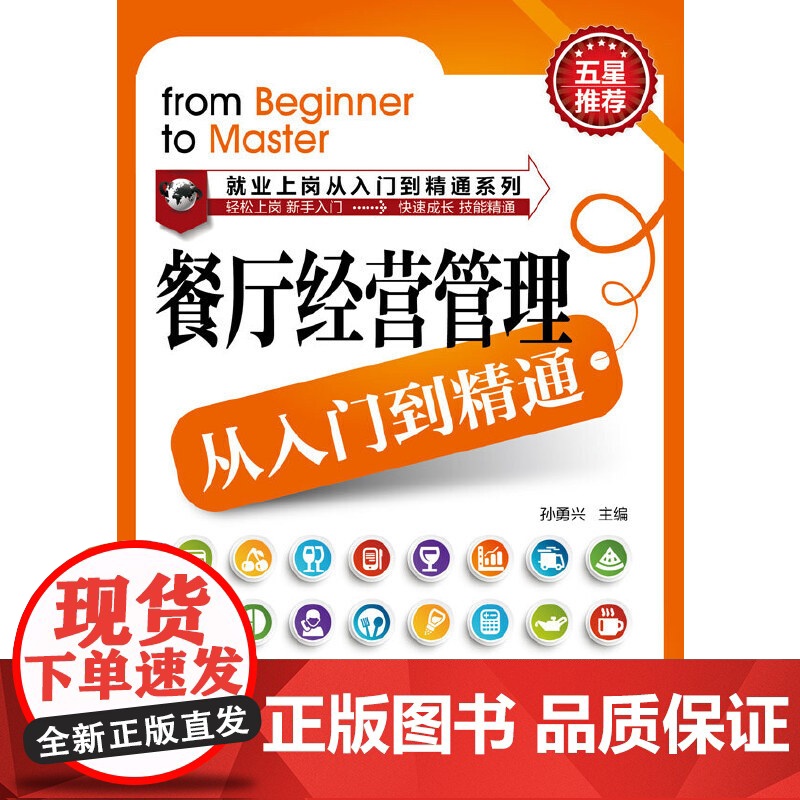 餐厅经营管理从入门到精通 孙勇兴 主编 化学工业出版社 正版书籍高清大图