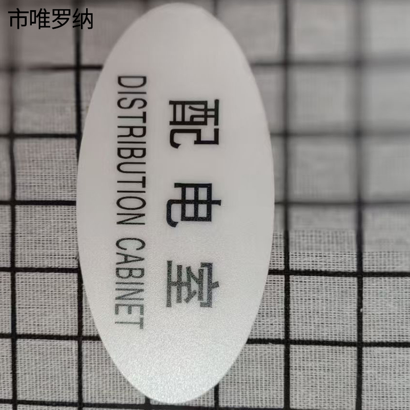 市唯罗纳标识标牌配电室120mm*59mm张高清大图