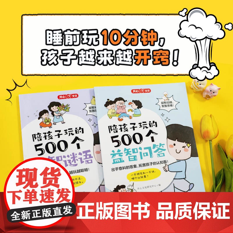 [正版童书]陪孩子玩的500个益智问答谜语三四五六岁儿童智力脑力左右脑全开发思维训练3到6岁婴幼儿小孩早教启蒙问答图书高清大图