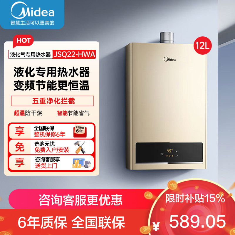 美的燃气热水器 [液化气专用]家用12升宽频精控恒温 侧焰稳燃智能断电记忆燃气热水器 JSQ22-HWA 12L液化气