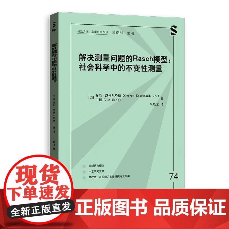 解决测量问题的RASCH模型:社会科学中的不变性测量 格致方法定量研究系列 乔治恩格尔哈德著格致出版社社会科学理论图书高清大图