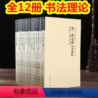全12册套装 [正版]全12册中国历代书法理论研究丛书解析与图文互证王羲之书论蔡邕笔论九势董其昌画禅室随笔欧阳询三十六法