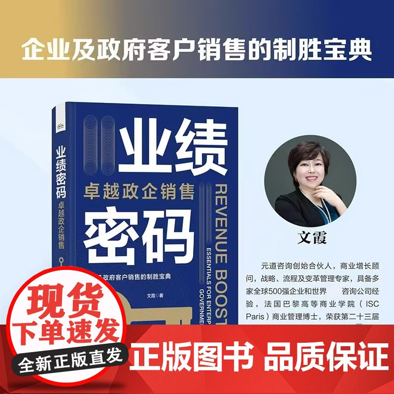 业绩密码 卓越政企销售 文霞 著 财务管理经管、励志 正版图书籍 电子工业出版社高清大图