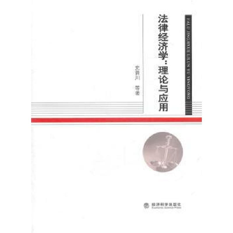 诺森法律经济学:理论与应用史晋川9787514103519经济科学出版社