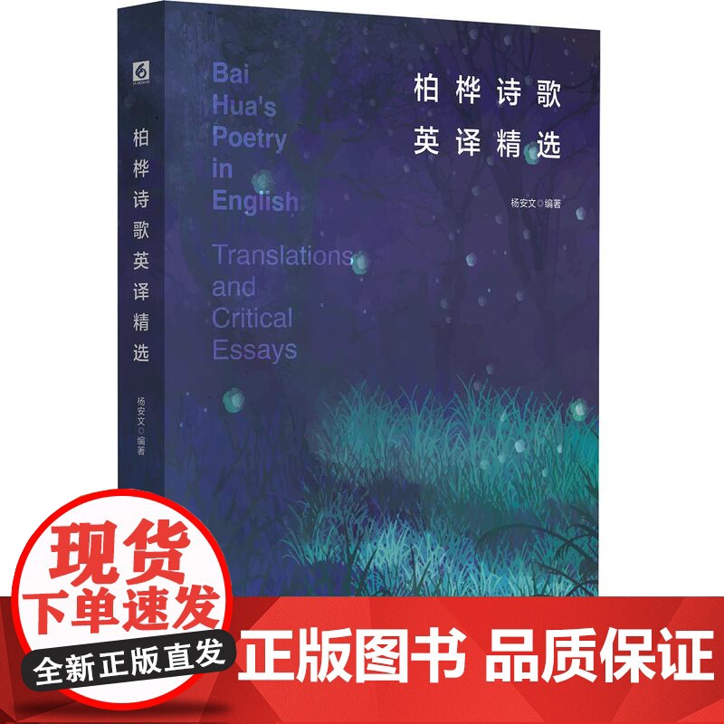 柏桦诗歌英译精选 中国当代诗歌 汉英对照 华东师范大学出版社高清大图