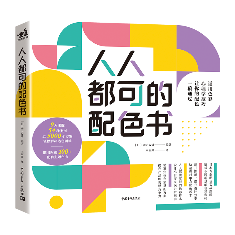 [醉染正版]人人都可的配色书 创意 配色方案 平面广告 网页品牌 服装 室内设计 艺术绘画 商业插画 主题色彩搭配技巧实高清大图