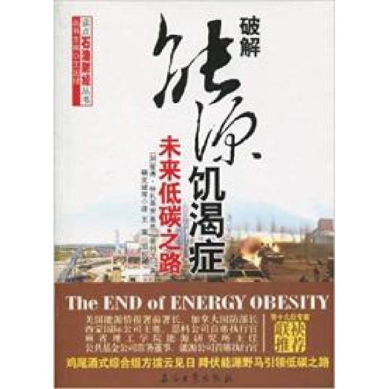 正版新书】破解能源饥渴症-未来低碳之路特扎基安9787502177379