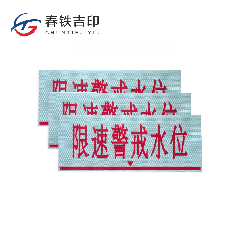 春铁吉印 限速警戒水位标牌(工程级反光膜) 500*200mm 个高清大图