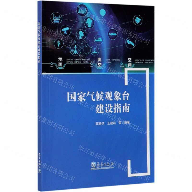 【N】国家气候观象台建设指南-9787502972547