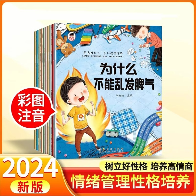 宝宝为什么不能10册 [正版]宝宝为什么不能10册 儿童情绪管理与性格培养绘本3到6岁宝宝故事书幼儿园阅读4-5岁小孩看高清大图