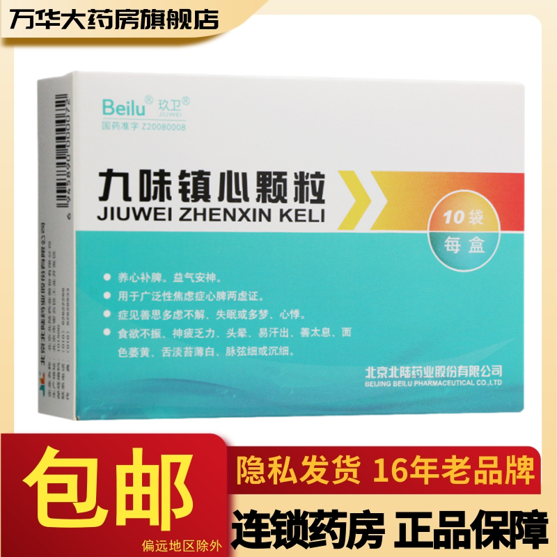 玖卫九味镇心颗粒6g10袋盒养心补脾益气安神用于广泛性焦虑症心脾两虚
