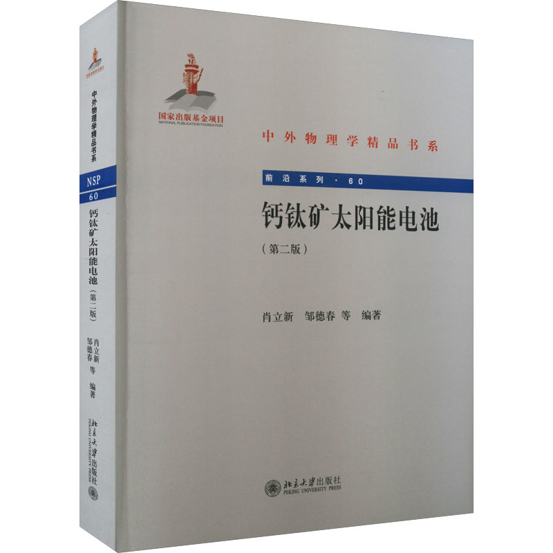 【M】钙钛矿太阳能电池(第2版)-9787301314197