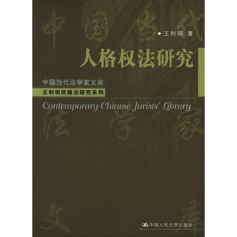 正版新书]人格权法研究——中国当代法学家文库·王利明民商法研高清大图