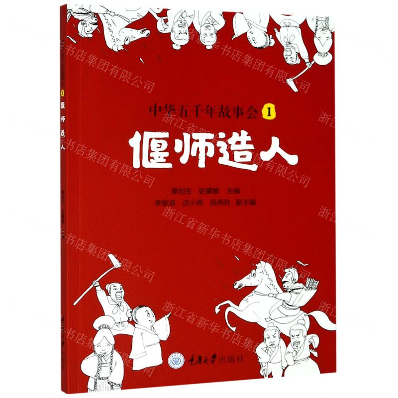 【N】中华五千年故事会(1偃师造人)-9787568922692